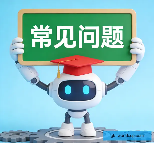 常见问题
